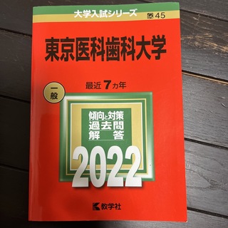 2022 東京医科歯科大学　赤本(語学/参考書)