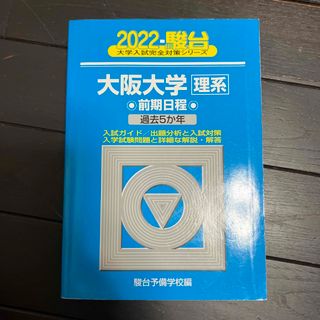 2022 大阪大学　理系　青本(語学/参考書)