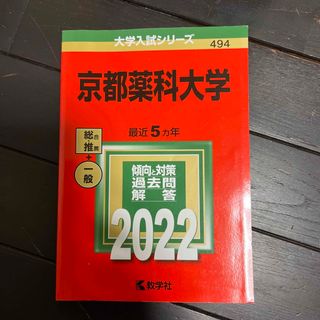 2022 京都薬科大学　赤本(語学/参考書)