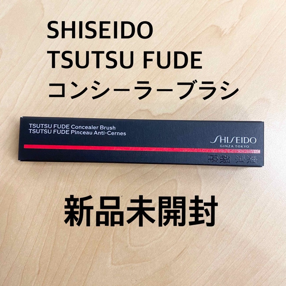 SHISEIDO (資生堂)(シセイドウ)のTSUTSU FUDE コンシーラーブラシ コスメ/美容のメイク道具/ケアグッズ(ブラシ・チップ)の商品写真