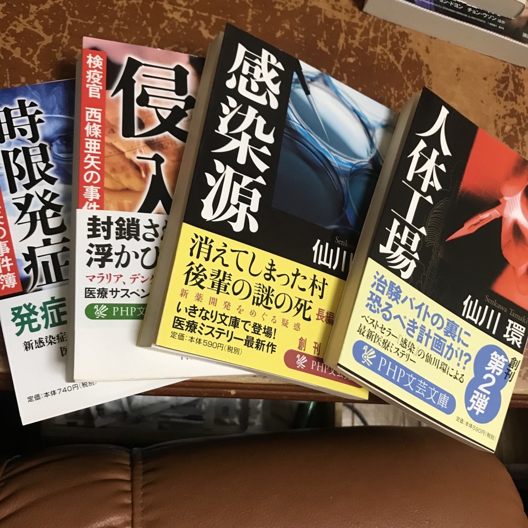  検疫官西條亜矢の事件簿　1、2／人体工場／感染源（PHP文芸文庫） 仙川環 エンタメ/ホビーの本(文学/小説)の商品写真