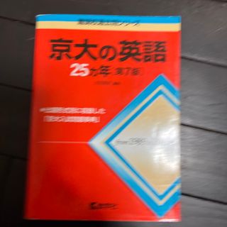 京大の英語　英語　赤本(語学/参考書)