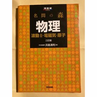 名問の森物理 波動２・電磁気・原子 ３訂版(語学/参考書)