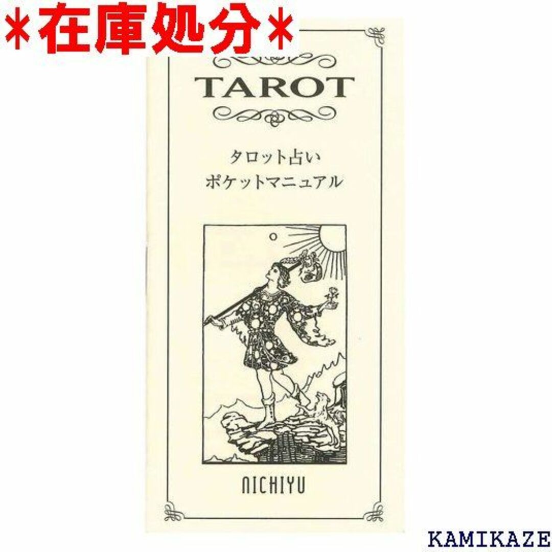 ☆送料無料 タロットカード 占い 78枚 1JJ タロット マニュアル』付 18