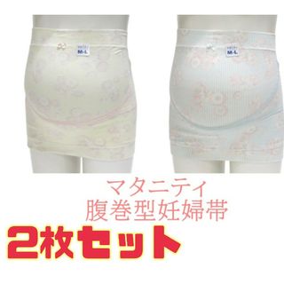 新品 マタニティ　クロスサポート　妊婦帯　腹巻タイプ　2枚セット(マタニティ下着)