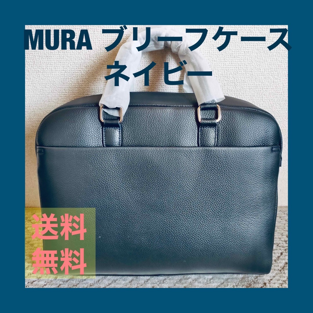 MURA(ムラ)の【新品未使用】MURA ムラ ブリーフケース ネイビー メンズのバッグ(ビジネスバッグ)の商品写真