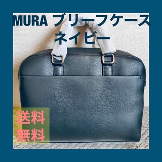ムラ(MURA)の【新品未使用】MURA ムラ ブリーフケース ネイビー(ビジネスバッグ)