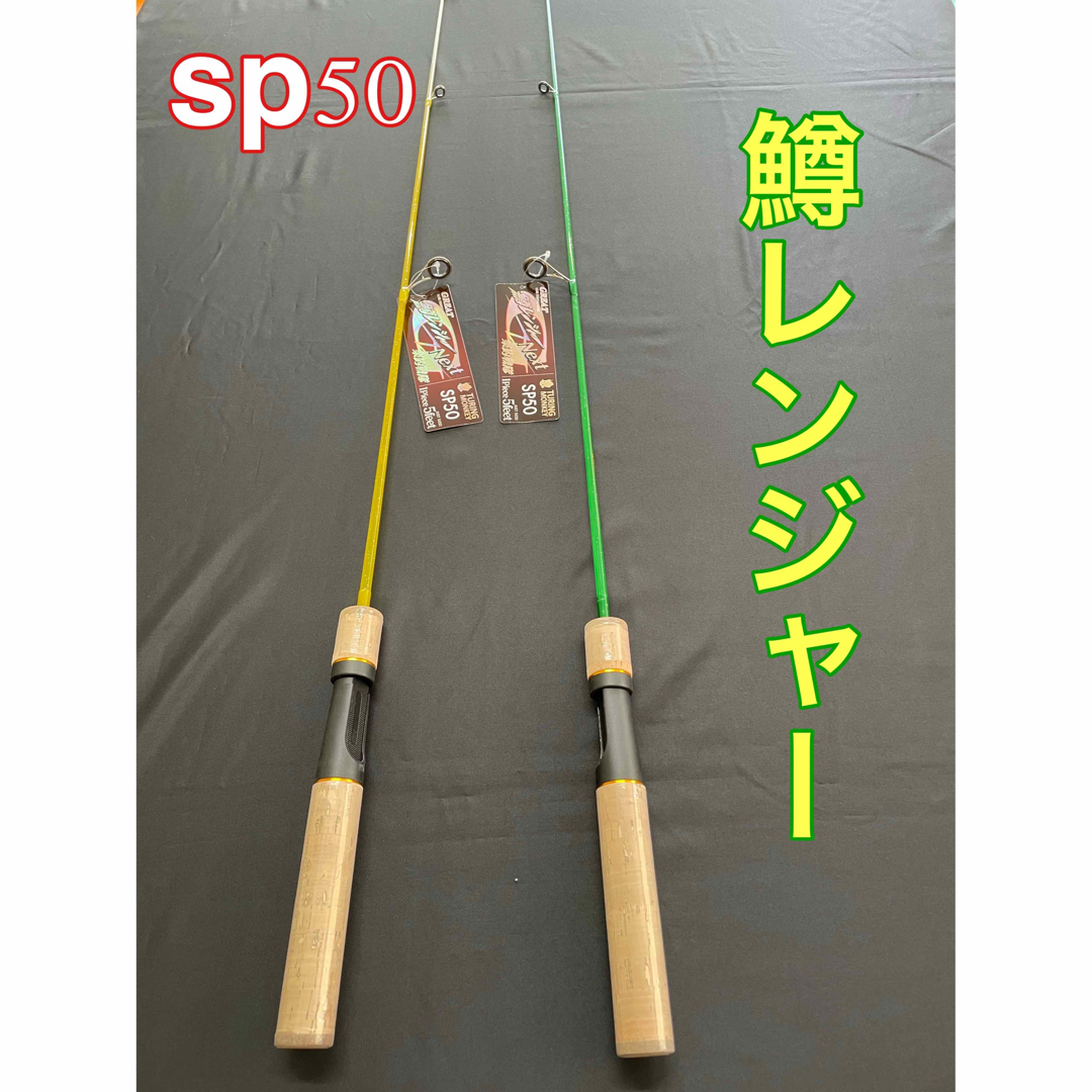 鱒レンジャー　トラウトロッド　色々な釣りに使える　next　SP50