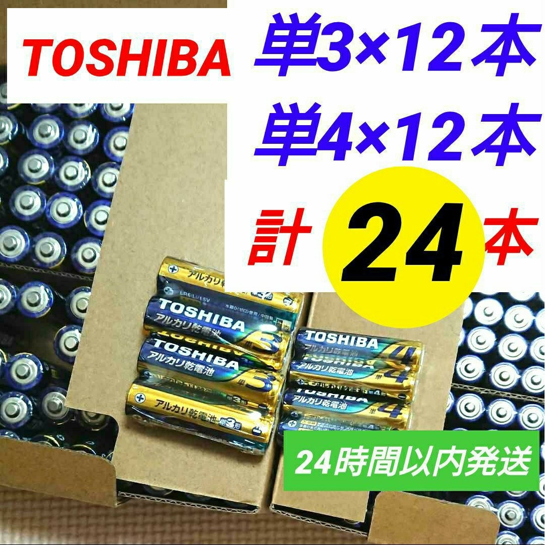 東芝(トウシバ)の匿名配送 東芝 アルカリ乾電池 単三単四 各12本 トータル24本 高性能 スマホ/家電/カメラの生活家電(その他)の商品写真