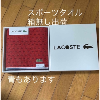 ラコステ(LACOSTE)のラコステタオル(タオル/バス用品)