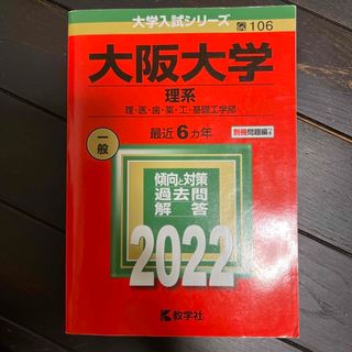 2022 大阪大学　理系(語学/参考書)