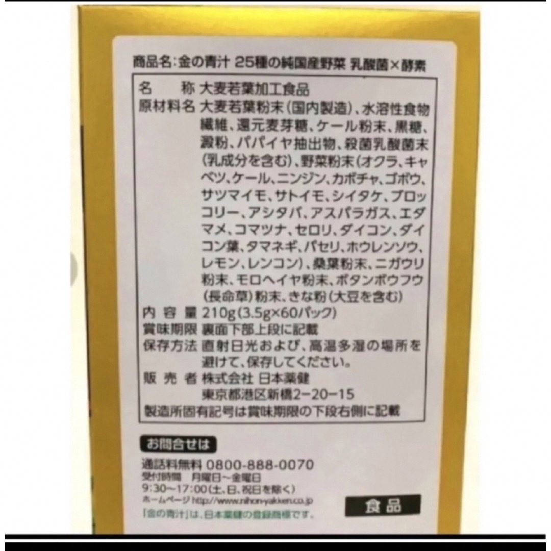 日本薬健(ニホンヤッケン)の金の青汁 25種の純国産野菜 乳酸菌×酵素  30包　青汁　大麦若葉　② 食品/飲料/酒の健康食品(青汁/ケール加工食品)の商品写真