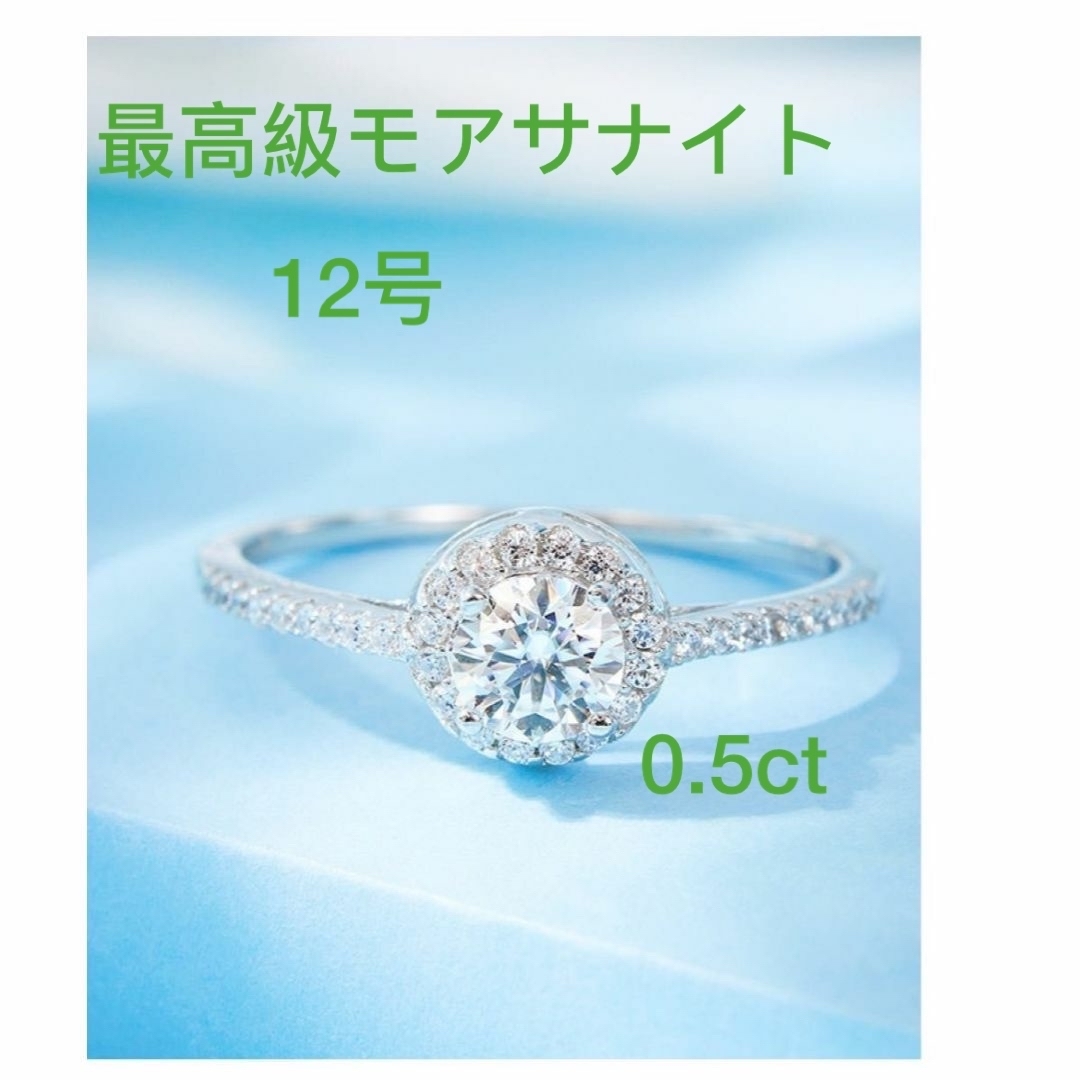 最高級モアサナイト　0.5ct 12号　人工ダイヤ一粒　リング　ヘイロー