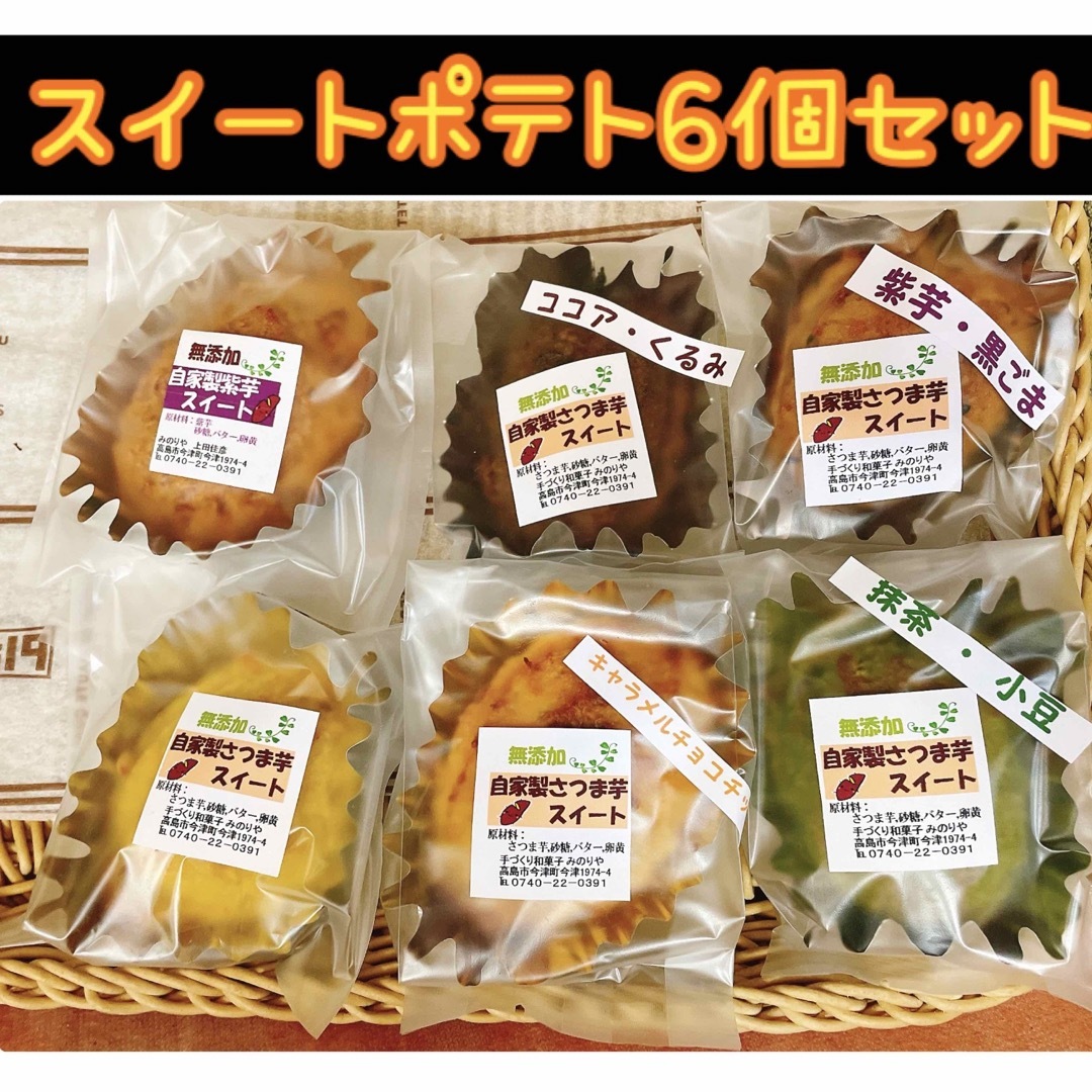 【期間限定】さつまいもスイートポテト6種類各1個入り☆彡  食品/飲料/酒の食品(菓子/デザート)の商品写真