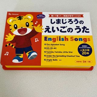 ベネッセ(Benesse)のしまじろうのえいごのうた(知育玩具)