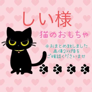 しい様 猫のおもちゃ 9個 あみぐるみ ハンドメイド (猫)