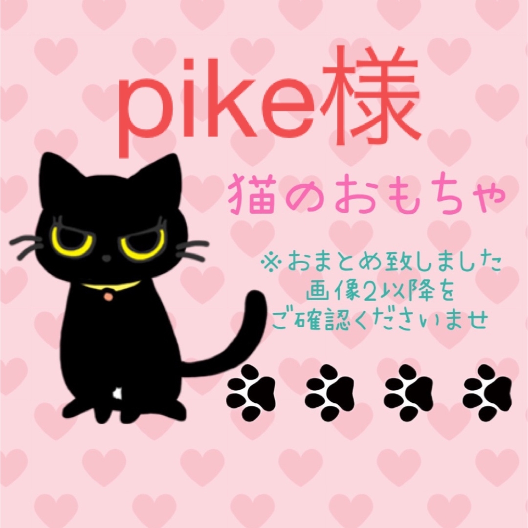 pike様 猫のおもちゃ 9個 あみぐるみ  ハンドメイド その他のペット用品(猫)の商品写真