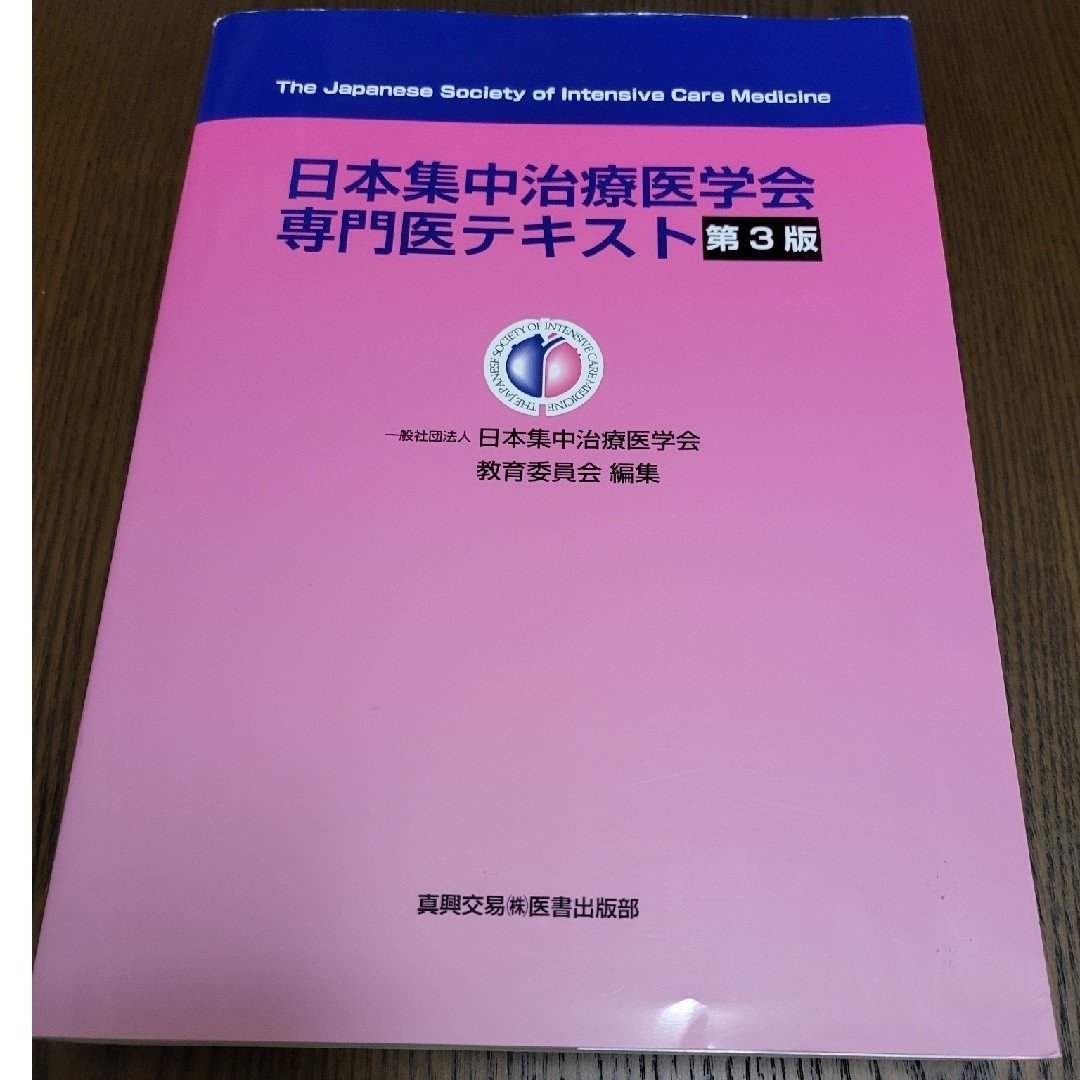 健康医学日本集中治療医学会専門医テキスト 第３版