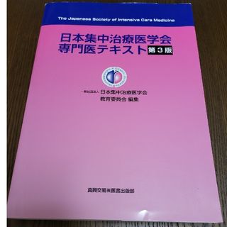 日本集中治療医学会専門医テキスト 第3版の通販 by ちか's shop|ラクマ 日本集中治療医学会専門医テキスト 第3版