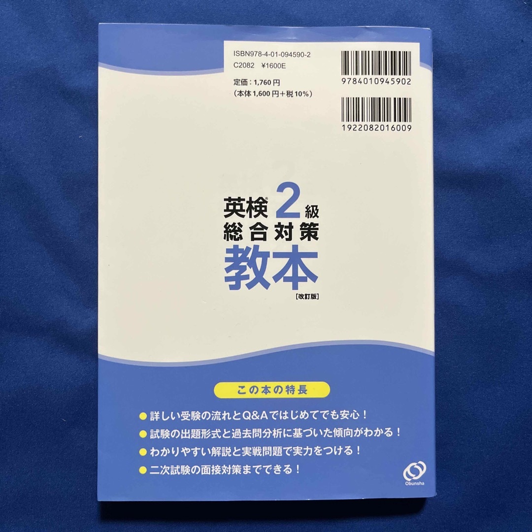 旺文社(オウブンシャ)の英検２級総合対策教本 改訂版 エンタメ/ホビーの本(資格/検定)の商品写真