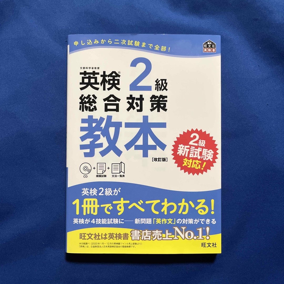 旺文社(オウブンシャ)の英検２級総合対策教本 改訂版 エンタメ/ホビーの本(資格/検定)の商品写真