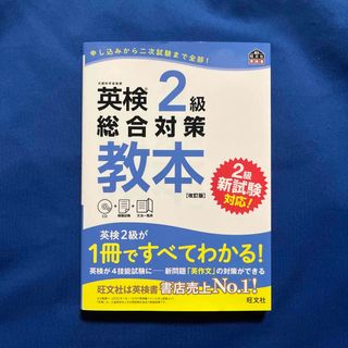 オウブンシャ(旺文社)の英検２級総合対策教本 改訂版(資格/検定)