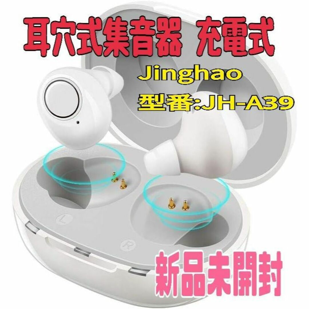 新品割引★Jinghao 耳穴式集音器 充電式 左右両用耳イヤホン型 高齢者向け