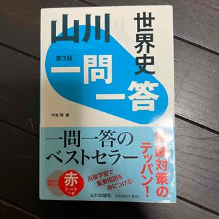 世界史　一問一答(語学/参考書)