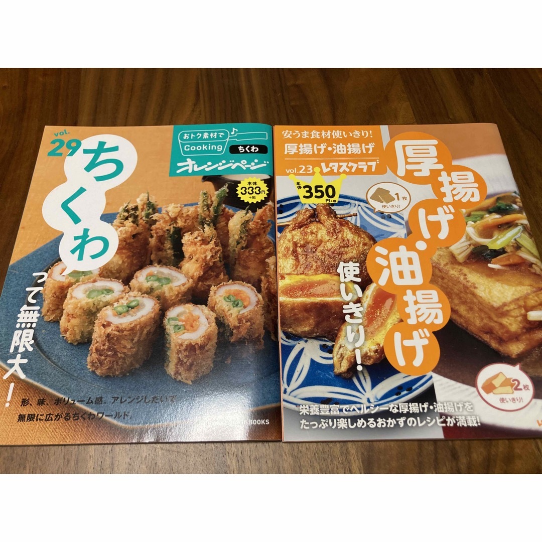 オレンジページ　ちくわ　厚揚げ　油揚げ エンタメ/ホビーの本(料理/グルメ)の商品写真