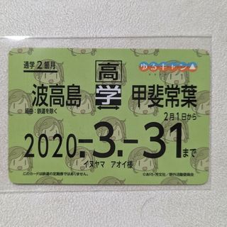 梨っ子定期券 犬山あおい【ゆるキャン△】(その他)