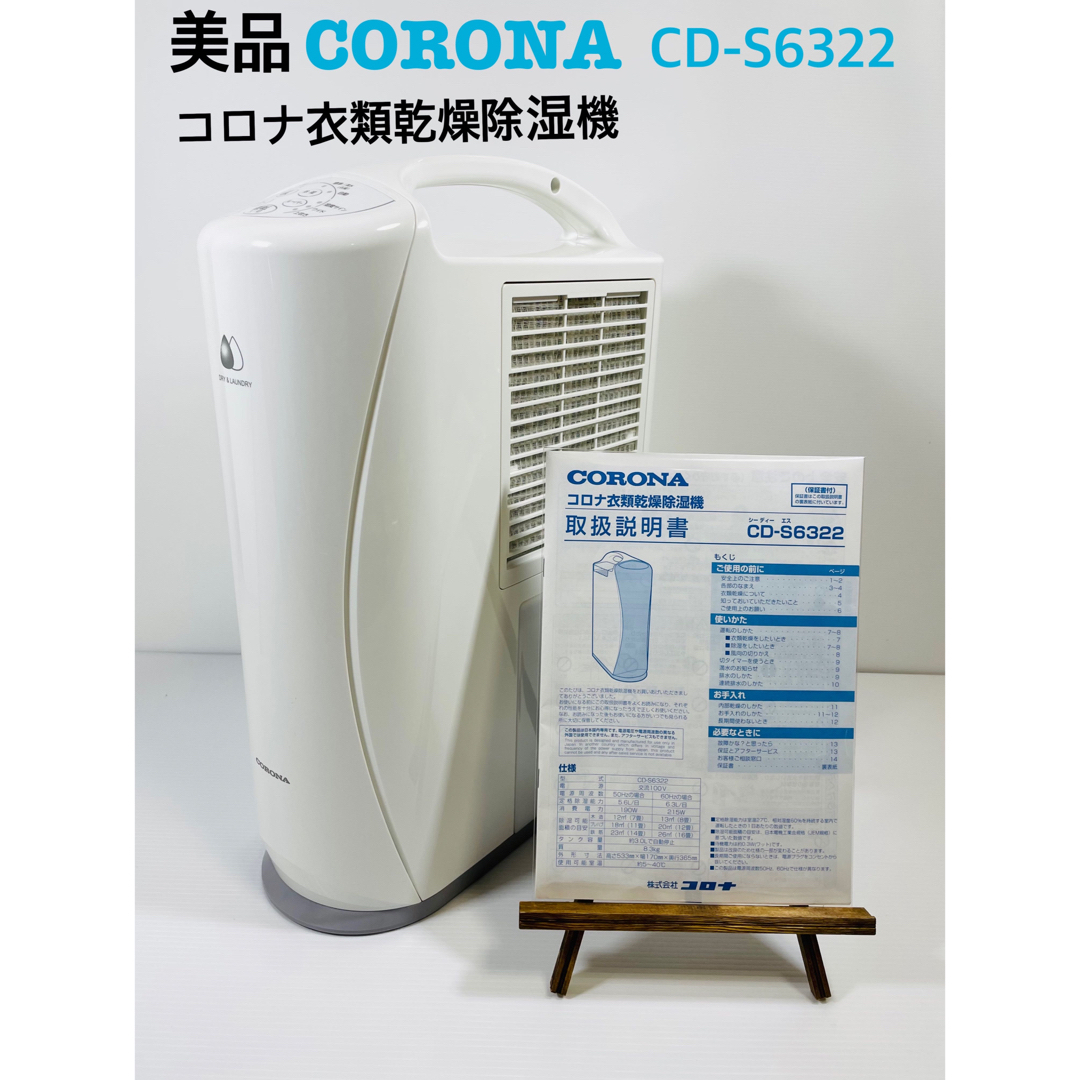 衣類乾燥除湿機 CORONA CD-S6322(W)