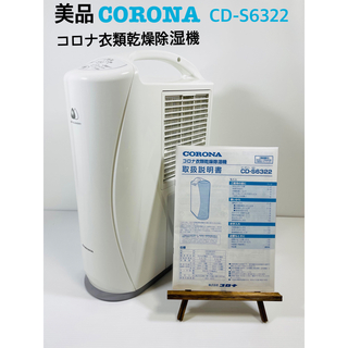 コロナ(コロナ)の【美品】CORONA コロナ衣類乾燥除湿機 CD-S6322（W）2022年製(加湿器/除湿機)