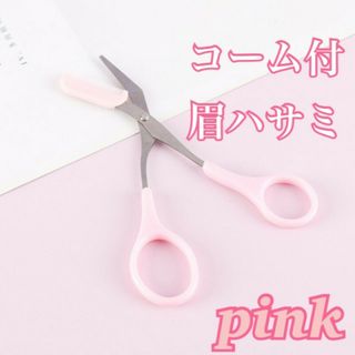 【PINK】眉ハサミ　コーム付き　セルフカット　お手入れ　メイク道具　眉バサミ(眉・鼻毛・甘皮はさみ)