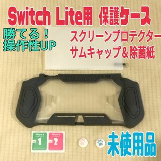 現品割引★SwitchLiteプロテクターケース灰色 保護フィルム サムキャップ(その他)