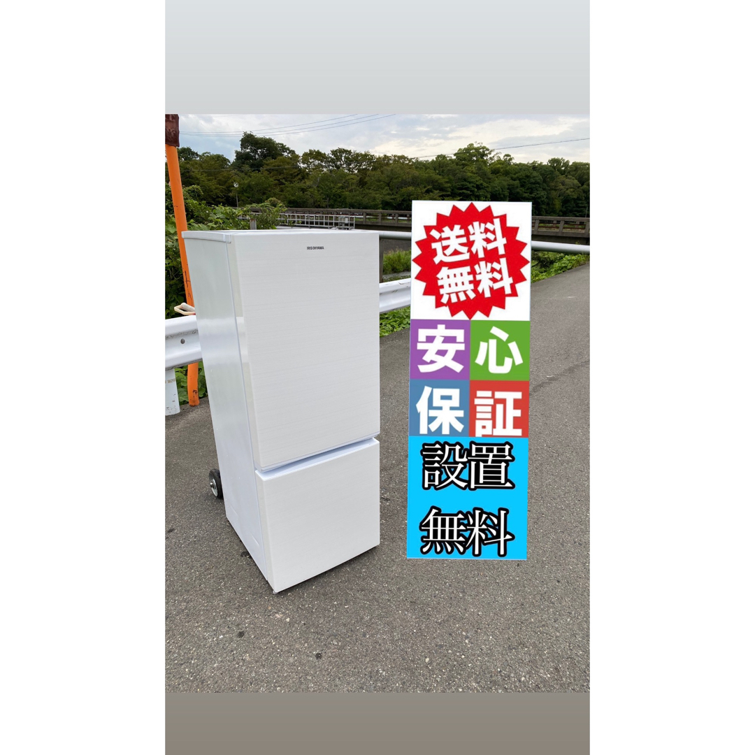 アイリスオーヤマ　冷蔵庫156L