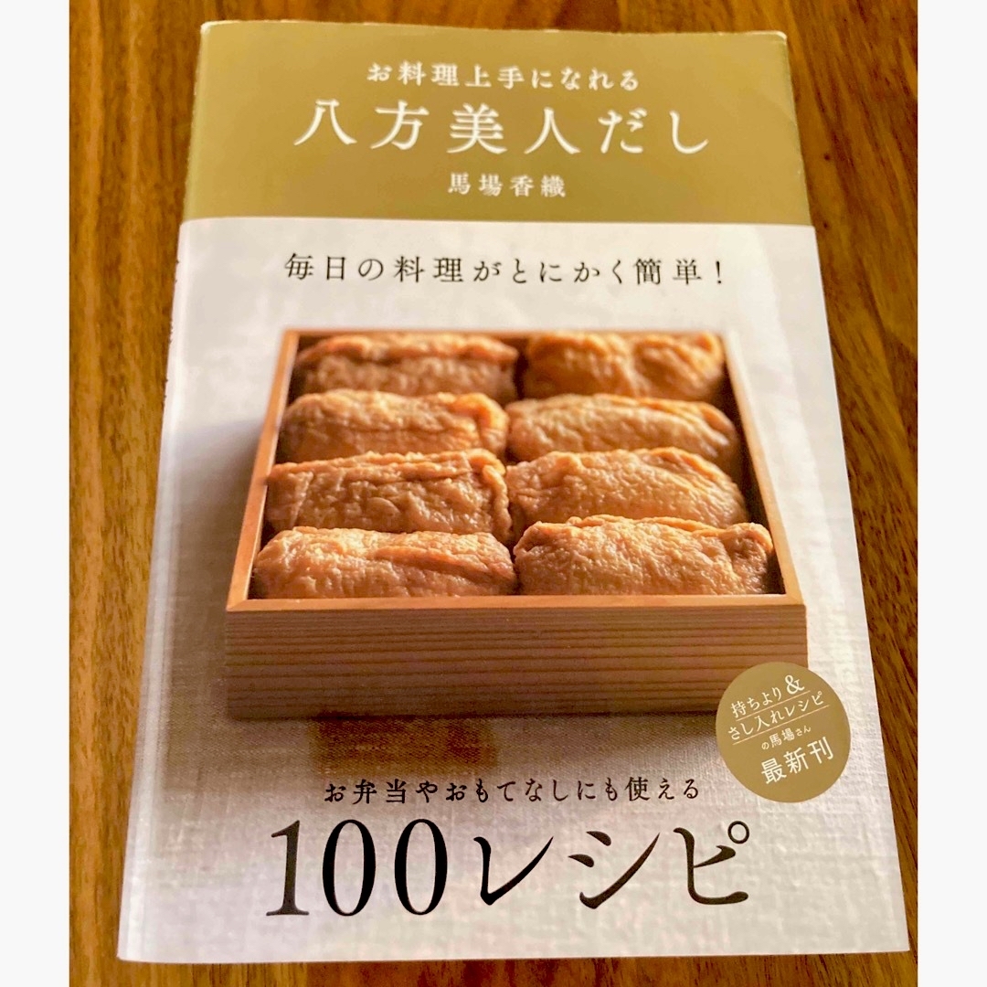 お料理上手になれる　八方美人だし エンタメ/ホビーの本(料理/グルメ)の商品写真