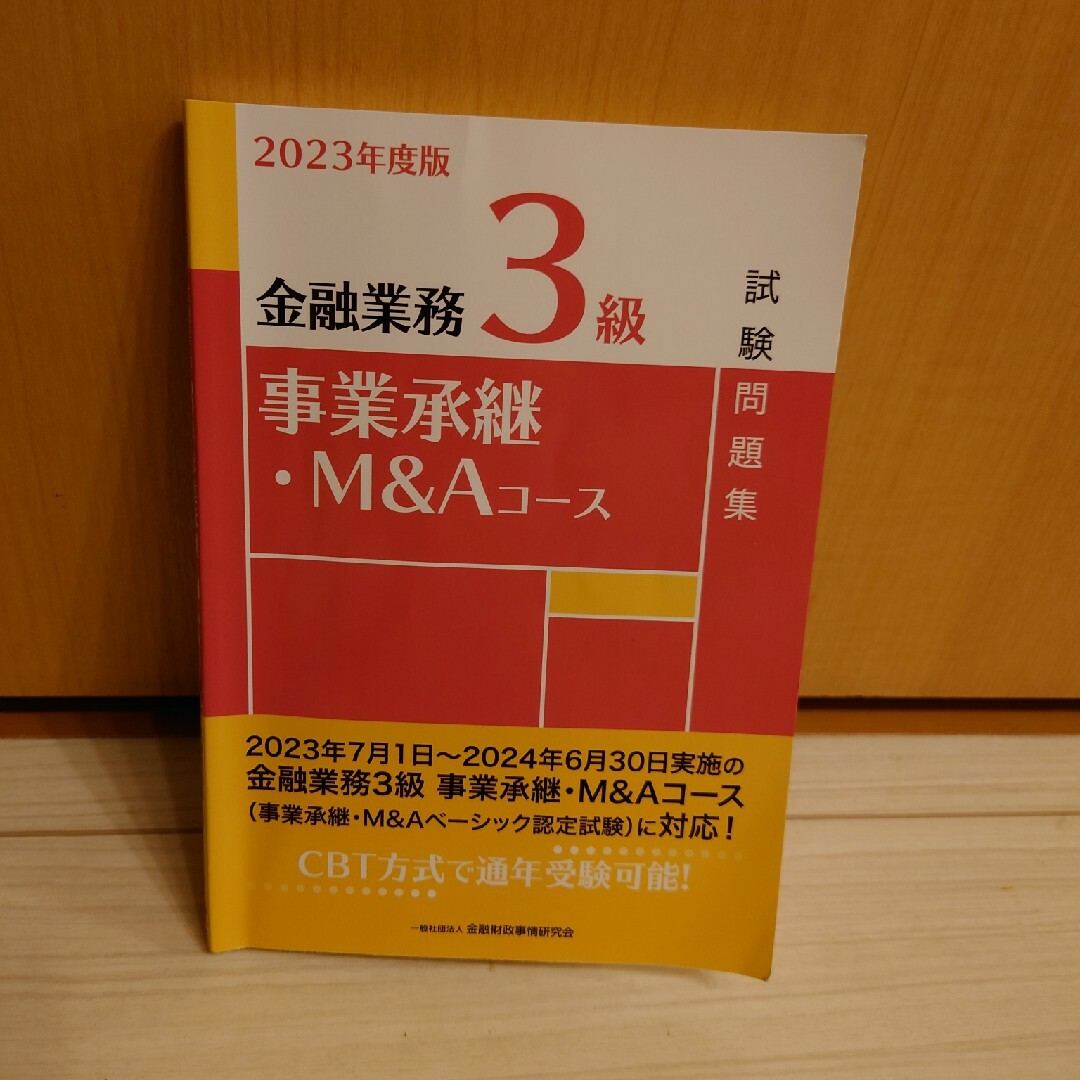 【最新版】金融業務３級事業承継・Ｍ＆Ａコース試験問題集 ２０２３年度版 エンタメ/ホビーの本(資格/検定)の商品写真