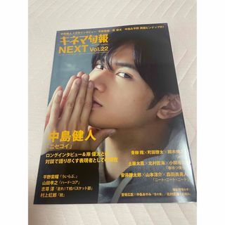 ジャニーズ(Johnny's)の中島健人表紙キネマ旬報NEXT(ネクスト) Vol.22 2018年 11/9号(アート/エンタメ/ホビー)