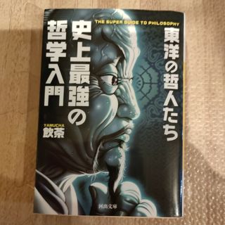 史上最強の哲学入門 東洋の哲人たち(その他)