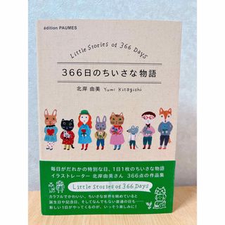 北岸由美 本 「366日のちいさな物語」(絵本/児童書)