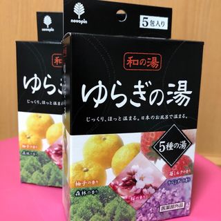 ゆらぎの湯　入浴剤５包入り×２個(入浴剤/バスソルト)