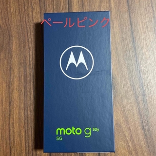 モトローラ(Motorola)のmoto g 53y 5G 新品未使用　SIMフリー　ペールピンク(スマートフォン本体)