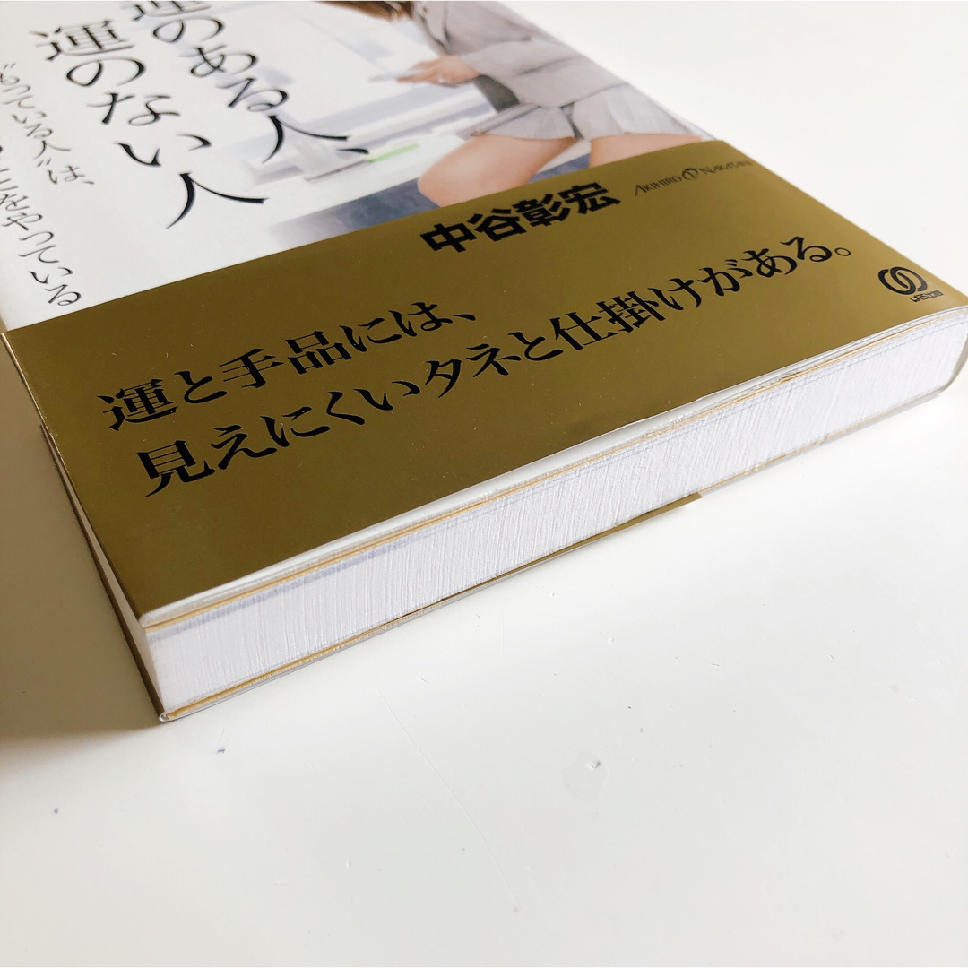 運のある人、運のない人 : "もっている人"は、人とは逆のことをやっている エンタメ/ホビーのエンタメ その他(その他)の商品写真