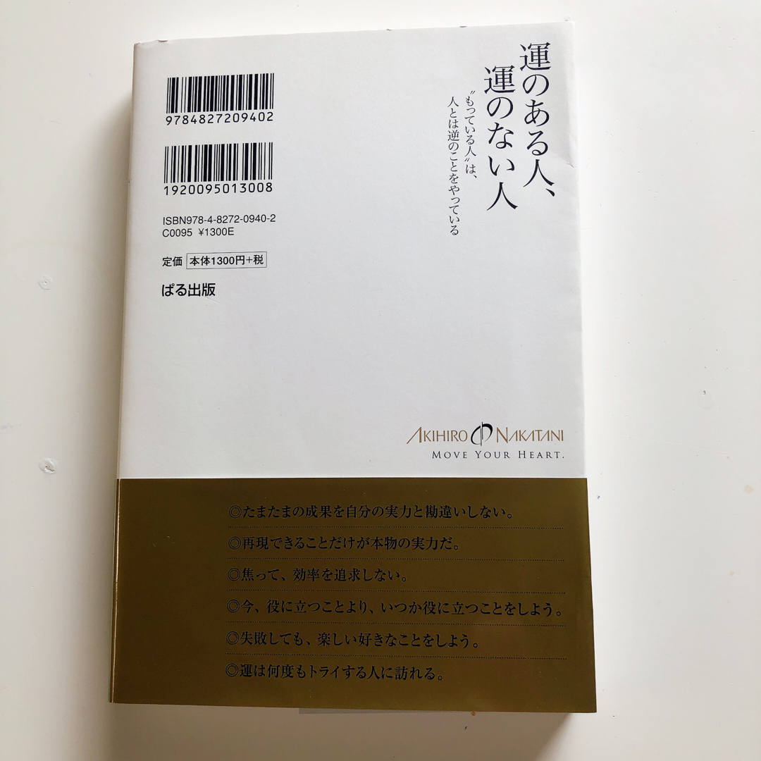 運のある人、運のない人 : "もっている人"は、人とは逆のことをやっている エンタメ/ホビーのエンタメ その他(その他)の商品写真