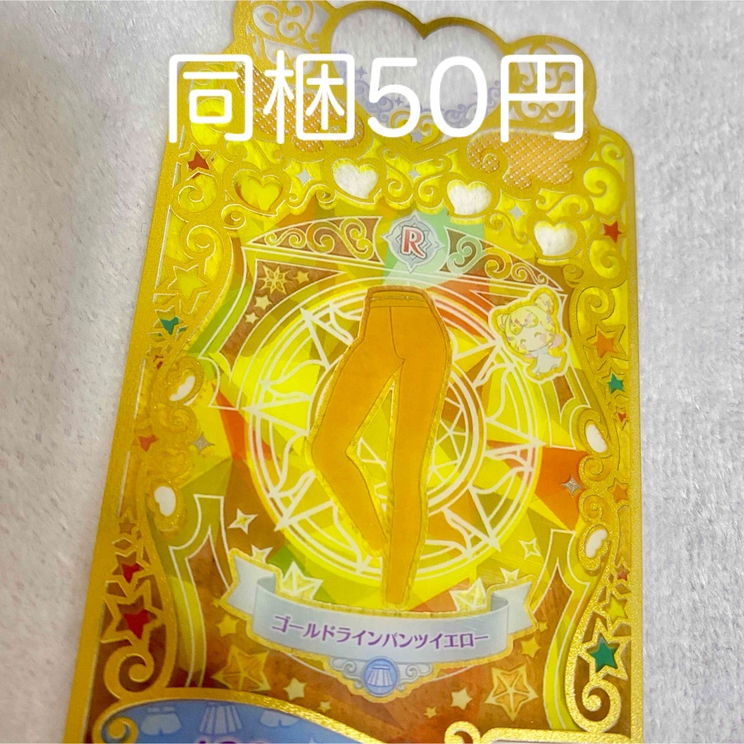 ワッチャプリマジ ゴールドラインパンツイエロー 8章 エンタメ/ホビーのトレーディングカード(シングルカード)の商品写真
