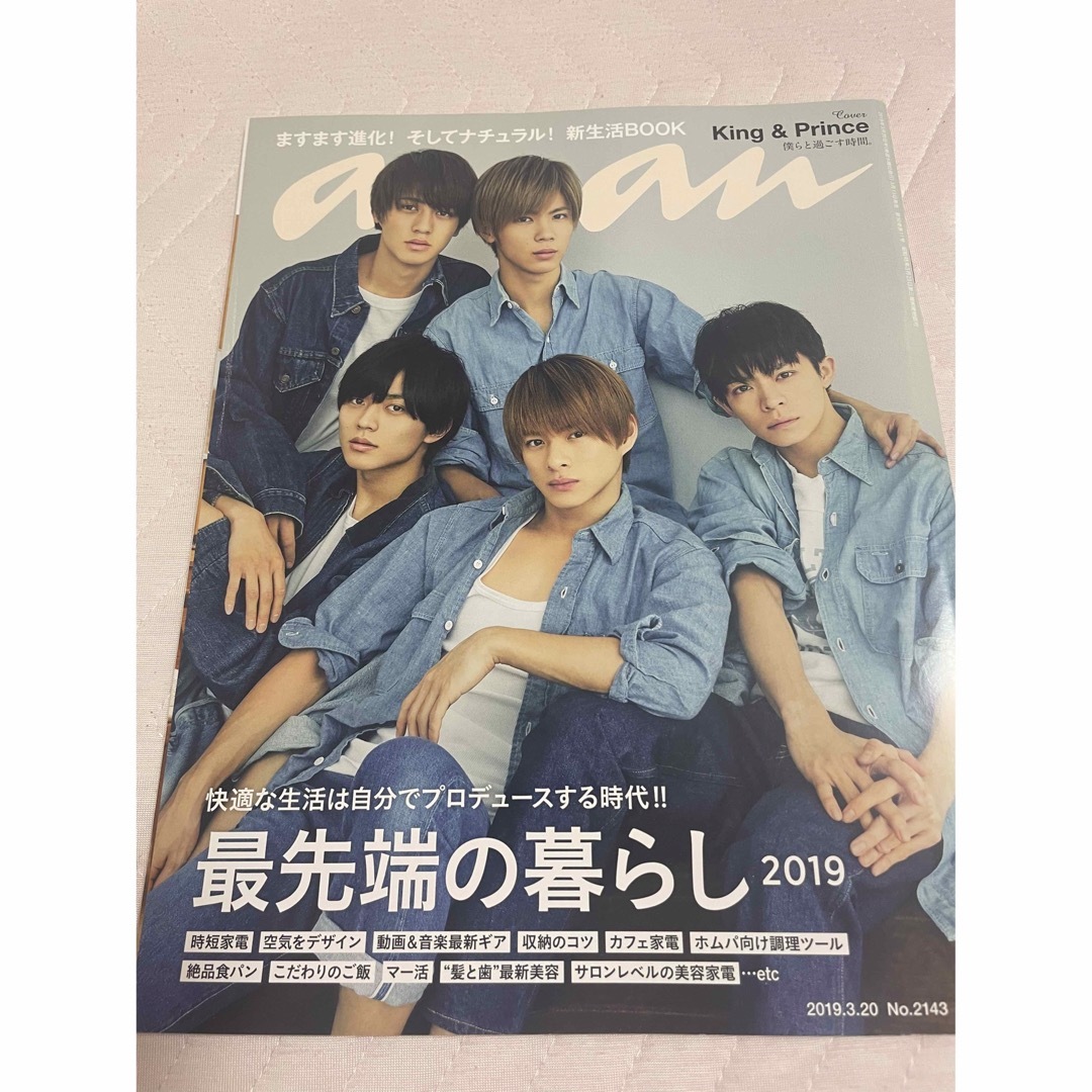 Johnny's(ジャニーズ)のKing & Prince表紙　anan 2019年 3/20号No.2143 エンタメ/ホビーの雑誌(アート/エンタメ/ホビー)の商品写真