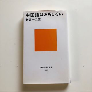 「中国語はおもしろい」 (ビジネス/経済)