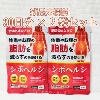 【新品】シボヘルシ 30日分 2袋 (合計120粒)(その他)