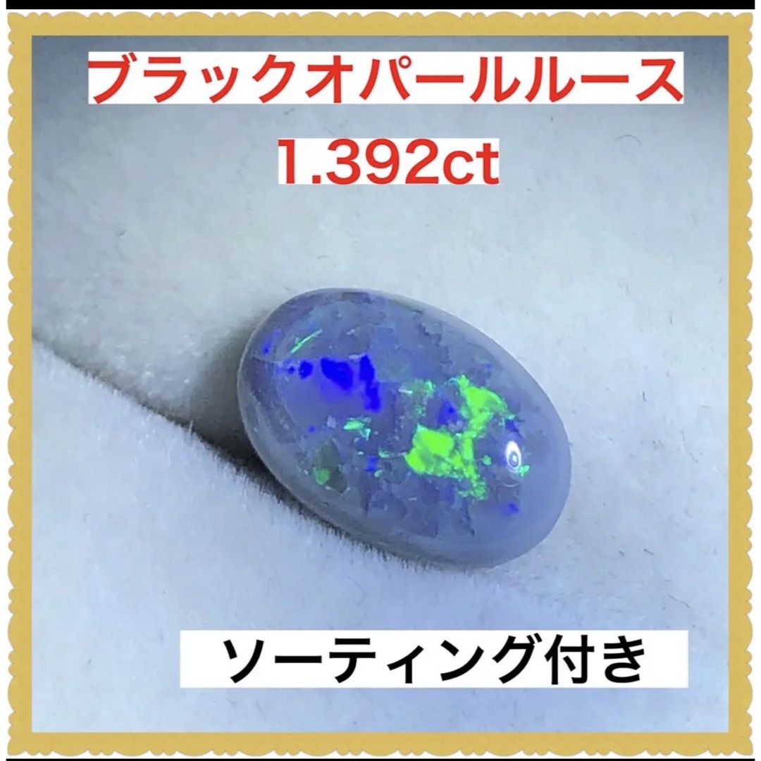 ソーティング付 天然 ブラックオパールルース 1.392ct-