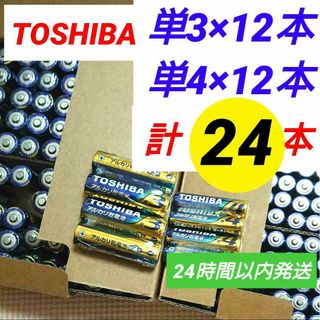 トウシバ(東芝)の匿名配送 東芝 アルカリ乾電池 単三単四 各12本 トータル24本 高性能(その他)